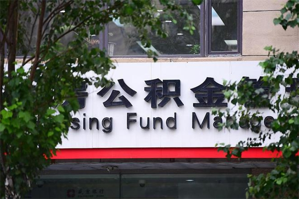 佳木斯住房公积金网（佳木斯住房公积金网址）
